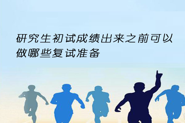 研究生复试准备